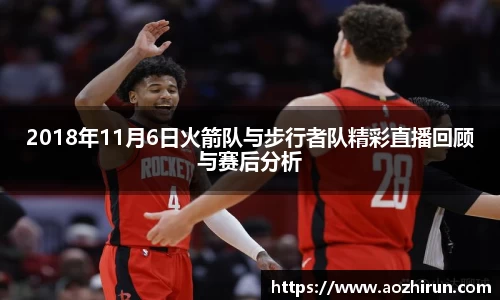2018年11月6日火箭队与步行者队精彩直播回顾与赛后分析
