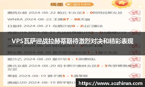 VPS瓦萨迎战拉赫蒂期待激烈对决和精彩表现
