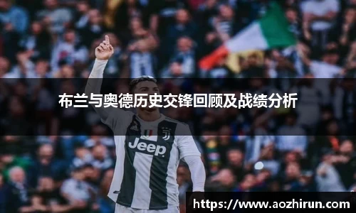 布兰与奥德历史交锋回顾及战绩分析
