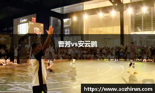 曹芳vs安云鹏