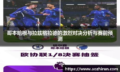 哥本哈根与拉兹格拉德的激烈对决分析与赛前预测