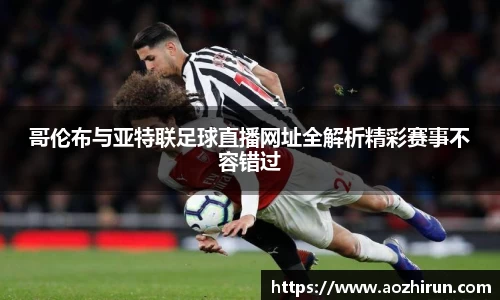 哥伦布与亚特联足球直播网址全解析精彩赛事不容错过