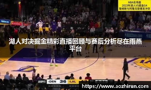 湖人对决掘金精彩直播回顾与赛后分析尽在雨燕平台
