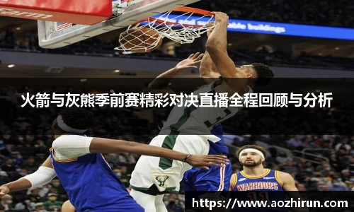 火箭与灰熊季前赛精彩对决直播全程回顾与分析