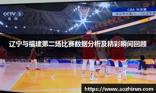 辽宁与福建第二场比赛数据分析及精彩瞬间回顾