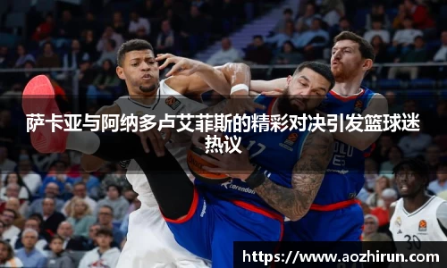 萨卡亚与阿纳多卢艾菲斯的精彩对决引发篮球迷热议