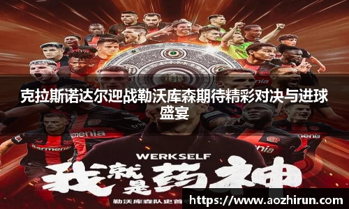 克拉斯诺达尔迎战勒沃库森期待精彩对决与进球盛宴