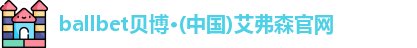 ballbet贝博